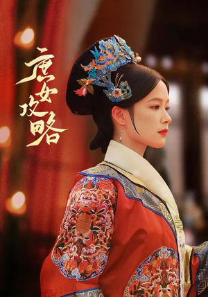 《庶女攻略》全网短剧最全
