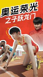 《奥运荣光之子跃龙门》短剧全集直接看