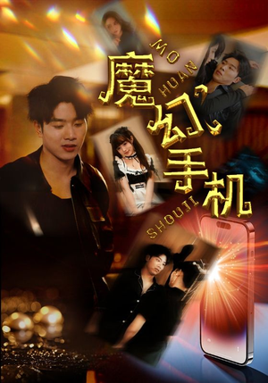 《魔幻手机》短剧全集下载