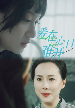 《爱在心口难开》最热短剧