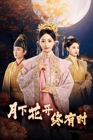 《月下花开终有时》短剧在线观看