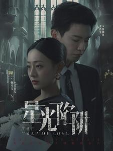 《星光陷阱》短剧全集都是高清的哦