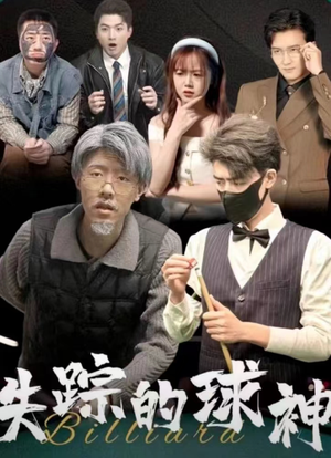 《失踪的球神》短剧全集都是高清的哦