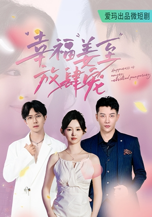 《幸福姜至放肆宠》短剧可以免费看全集