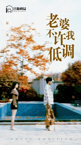 《老婆不许我低调》短剧免费看