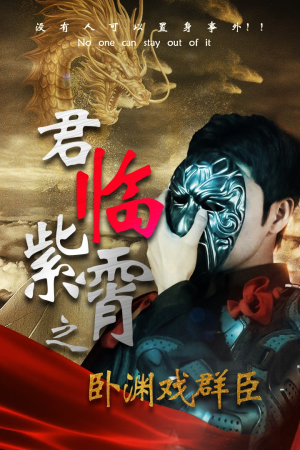《君临紫霄之卧渊戏群臣》短剧一口气看整部剧
