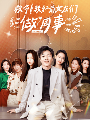 《救命！我和前女友们做同事》热门短剧推荐