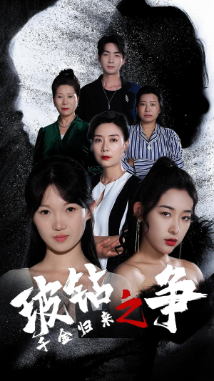 《千金归来之破钻之争》短剧全集直接看