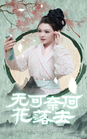 《无可奈何花落去》短剧全集观看通道