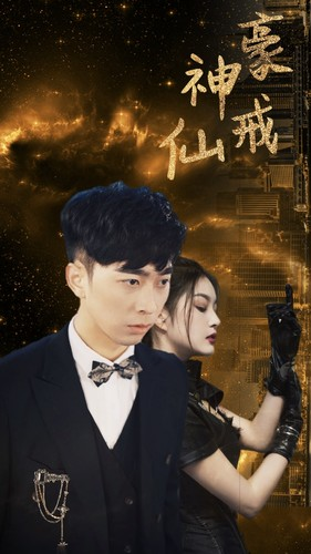 《神豪仙戒》短剧全集下载