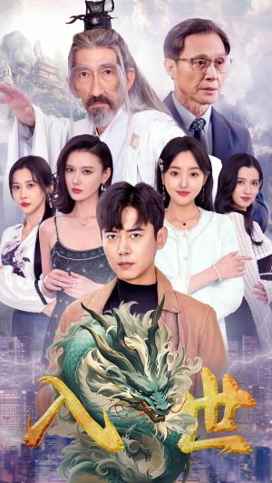 《入世》热门短剧推荐