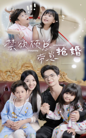 《禁欲顾总带崽抢婚》短剧免费看