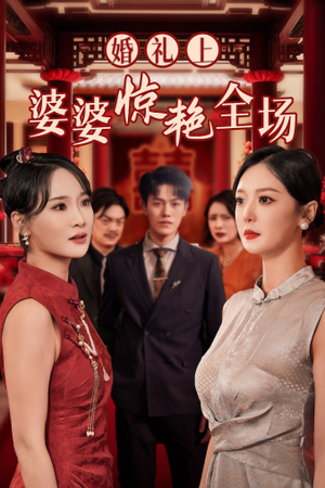 《婚礼上婆婆惊艳全场》短剧免费看全集