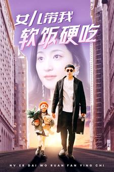 《女儿带我软饭硬吃》短剧一口气看到大结局