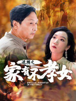 《逆鳞之家有不孝女》最热短剧