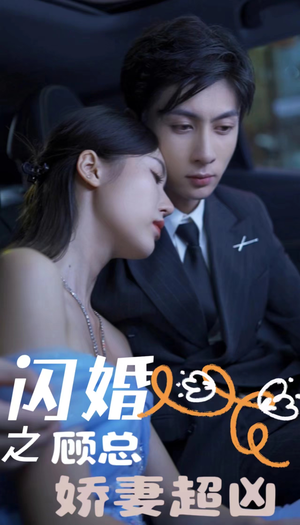 《闪婚后之成人游戏》短剧高清全集