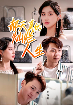 《郝天真的灿烂人生》短剧免费看全集