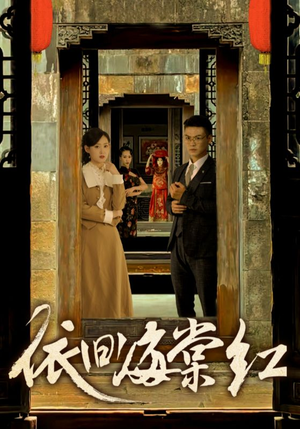《依旧海棠红》全网短剧最全
