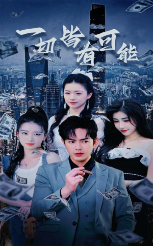 《我不是大少》短剧高清看全集