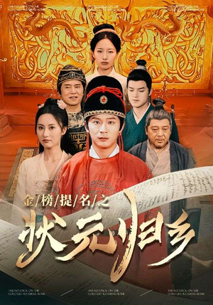 《金榜题名之状元归乡》短剧免费下载