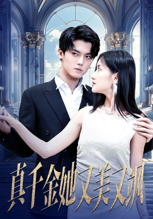 《真千金她又美又飒》能免费看短剧就是爽