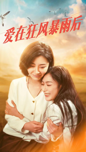 《爱在狂风暴雨之后》短剧直接看全集