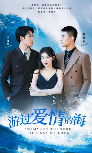 《游过爱情的海》短剧全集免费看
