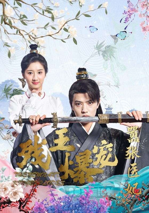 《残王爆宠嚣张医妃》短剧一口气看到大结局