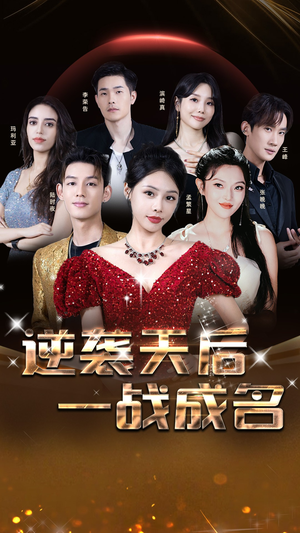 《逆袭天后一战成名》短剧全集这里全都有