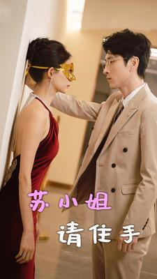 《苏小姐请住手》短剧全集这里全都有
