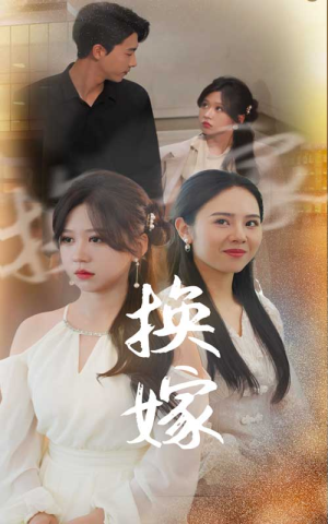 《换嫁》短剧全集下载