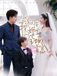 《出狱后我闪婚了全城首富》最热短剧