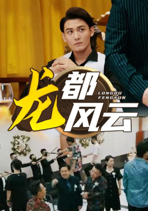 《龙都风云》短剧免费看全集
