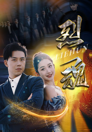《烈魂》热门短剧直接看
