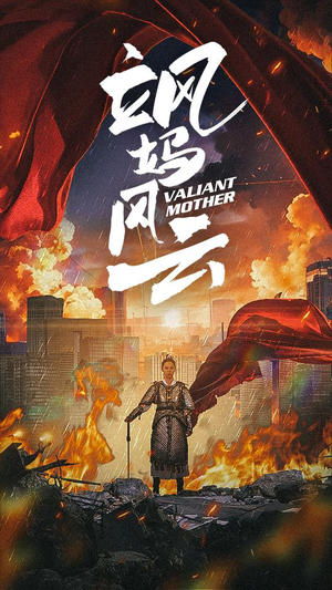 《飒妈风云》短剧已完结