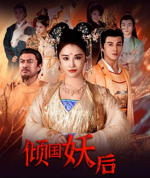 《倾国妖后》全网短剧最全
