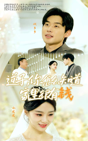 《逆子，你怎么知道家里很有钱》短剧在线观看