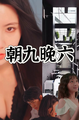 《朝九晚六》短剧一口气看到大结局