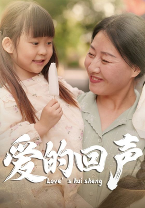 《爱的回声》短剧免费看全集
