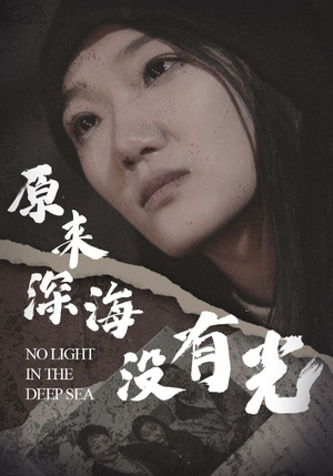 《原来深海没有光》短剧一口气看到大结局