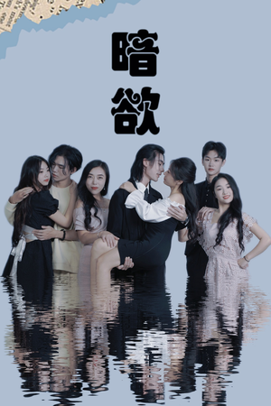 《暗欲》短剧免费看