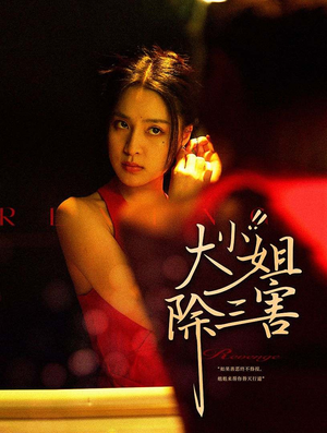 《大小姐除三害》短剧一口气看整部剧