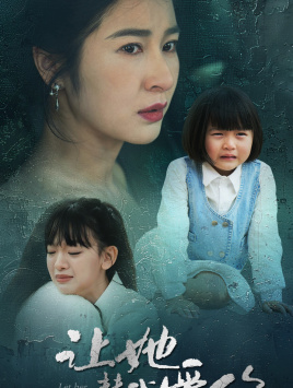 《让她替我爱你》短剧免费下载