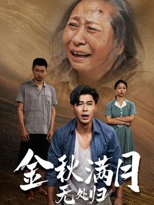 《金秋满月无处归》短剧不用会员就能看全集