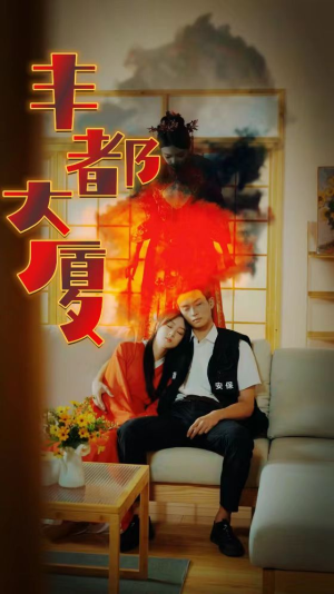 《丰都大厦》短剧超清全集