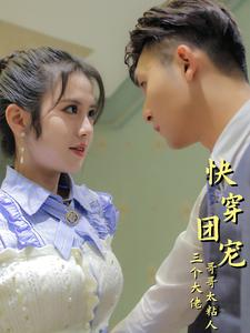 《快穿团宠三个大佬哥哥太粘人》最热短剧