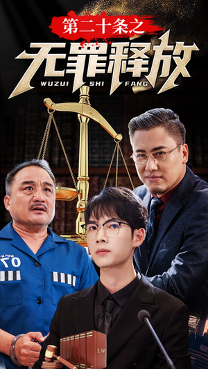 《第二十条之无罪释放》热门短剧直接看