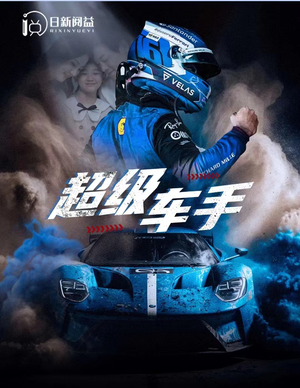 《超级车手》短剧在线观看