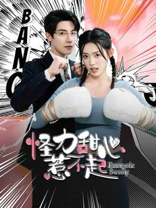 《怪力甜心惹不起》短剧免费看