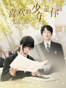 《喜欢的少年是你》短剧完整版